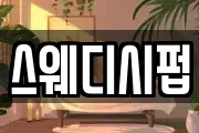 스웨디시펍