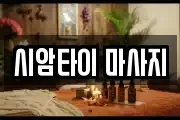 시암타이 마사지