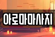 아로마마사지