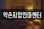 약손지압안마센터