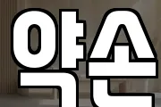 약손