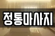 정통마사지