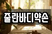줄란바디약손
