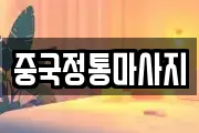 중국정통마사지