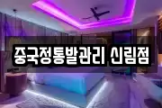 중국정통발관리 신림점