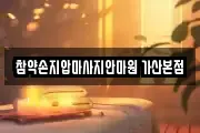 참약손지압마사지안마원 가산본점