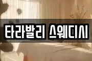 타라발리 스웨디시