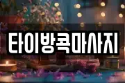타이방콕마사지