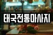 태국전통마사지