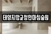태양지압교정안마침술원