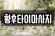 황후타이마사지