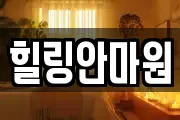 힐링안마원