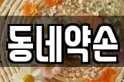 동네약손