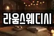 라움스웨디시