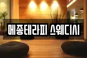 메종테라피 스웨디시