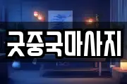 굿중국마사지