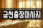 금천출장마사지