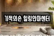 기적의손 힐링안마센터