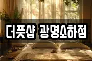 더풋샵 광명소하점