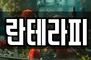 란테라피