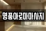 명품아로마마사지