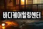 바디케어힐링센터
