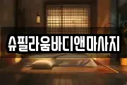 슈필라움바디앤마사지