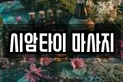 시암타이 마사지
