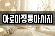 아로마정통마사지