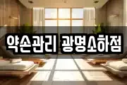 약손관리 광명소하점