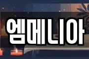 엠메니아