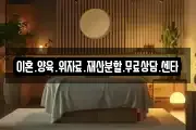 이혼.양육.위자료.재산분할.무료상담.센타