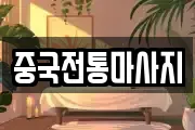 서울 금천구 시흥동 마사지, 지압등 업체정보