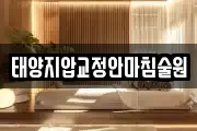 태양지압교정안마침술원
