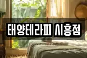 태양테라피 시흥점
