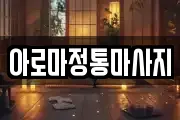 아로마정통마사지