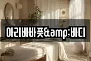 아리바바풋&바디