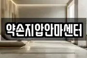 약손지압안마센터