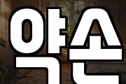 약손