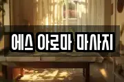 에스 아로마 마사지