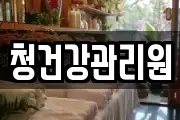 청건강관리원