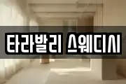 타라발리 스웨디시