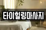 타이힐링마사지