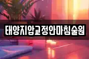 태양지압교정안마침술원