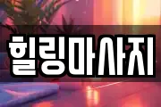 힐링마사지
