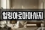 힐링아로마마사지