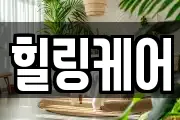 힐링케어