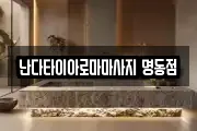 난다타이아로마마사지 명동점