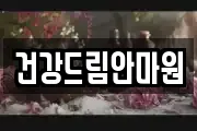 건강드림안마원