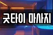 굿타이 마사지